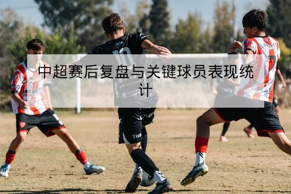 西甲本轮首发与预计换人时间查询