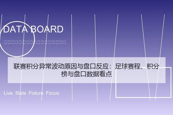 联赛积分异常波动原因与盘口反应：足球赛程、积分榜与盘口数据看点