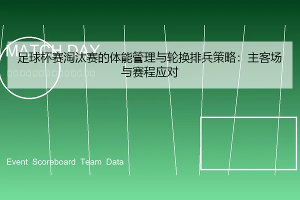 足球杯赛淘汰赛的体能管理与轮换排兵策略：主客场与赛程应对