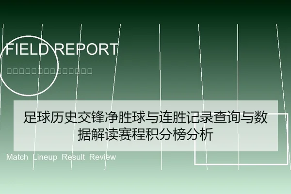 足球历史交锋净胜球与连胜记录查询与数据解读赛程积分榜分析